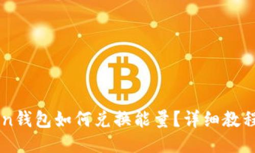 imToken钱包如何兑换能量?详细教程与技巧