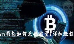 imToken钱包如何兑换能量？详细教程与技巧