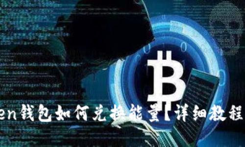 imToken钱包如何兑换能量?详细教程与技巧