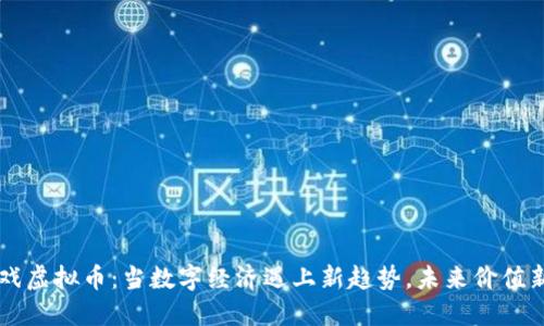 非游戏虚拟币:当数字经济遇上新趋势,未来价值新探索