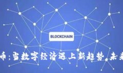 非游戏虚拟币：当数字经济遇上新趋势，未来价