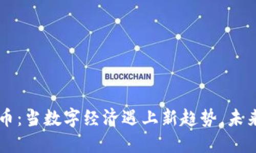 非游戏虚拟币:当数字经济遇上新趋势,未来价值新探索