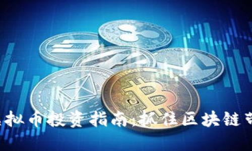 2023年OB虚拟币投资指南:抓住区块链带来的新机遇