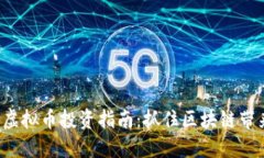2023年OB虚拟币投资指南：抓住区块链带来的新机