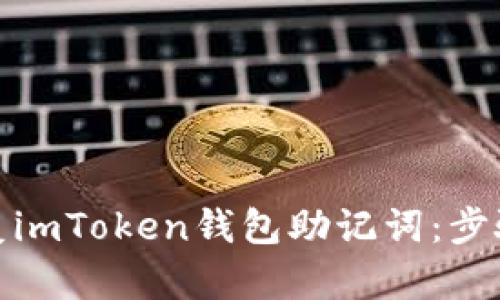 如何恢复imToken钱包助记词:步骤与建议