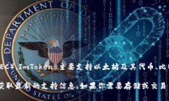 截至我的最后更新(ImToken等加密钱包的支持情况可