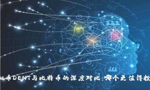 虚拟币DENT与比特币的深度对比:哪个更值得投资?