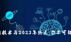 bianoti区块链技术与2023年热点：你不可错过的网站