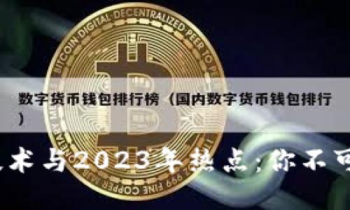 bianoti区块链技术与2023年热点:你不可错过的网站推荐