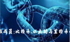 区块链家族成员：比特币、以太坊与莱特币的全