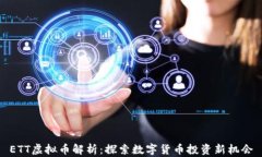 ETT虚拟币解析：探索数字货币投资新机会