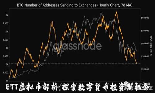 ETT虚拟币解析:探索数字货币投资新机会
