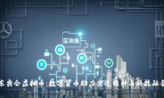 东奥会虚拟币：数字货币助力奥运精神与科技融