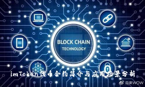 imToken代币合约简介与应用场景分析