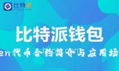 imToken代币合约简介与应用场景分析