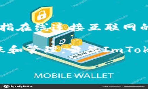 ImToken是一款数字货币钱包，最初以冷钱包的功能为主，但实际上它可以被视为一种热钱包。热钱包是指在线连接互联网的钱包，适合频繁交易和使用。而冷钱包是指离线的、与互联网不直接连接的存储方式，主要用于长期存储。

ImToken支持多个区块链资产的管理，包括以太坊和ERC20代币，用户可以随时随地进行数字资产的转账和管理。虽然ImToken具备一定的安全性，但由于其在线特性，在使用时仍需注意安全防范。

简而言之，ImToken并不是纯粹的冷钱包，而是更为灵活的热钱包。