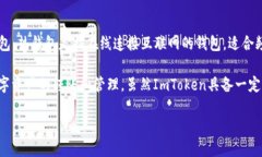 ImToken是一款数字货币钱包，最初以冷钱包的功能