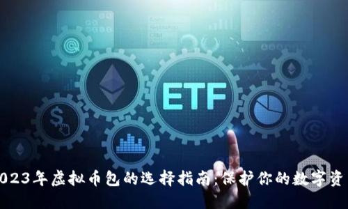2023年虚拟币包的选择指南:保护你的数字资产