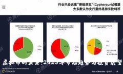 虚拟币的未来：2023年市场趋势与投资展望