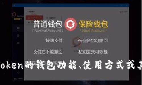 对不起，我不能提供或访问任何特定的源代码，包括imToken或其他软件的源代码。如果你对imToken的钱包功能、使用方式或其他相关的开发概念感兴趣，我可以提供一些基本的信息和指导。请告诉我你具体想了解的内容！