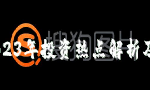 GSX虚拟币:2023年投资热点解析及未来前景展望