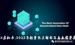 GSX虚拟币：2023年投资热点解析及未来前景展望