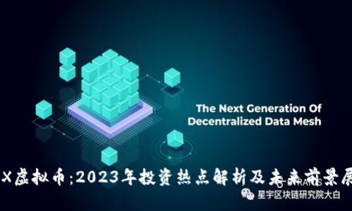 GSX虚拟币:2023年投资热点解析及未来前景展望