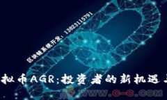 2023年虚拟币AGR：投资者的新机遇与风险分析