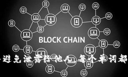 ImToken助记词一般为12个单词。助记词是用于备份和恢复您的钱包的重要信息，建议妥善保存并避免泄露给他人。每个单词都是随机生成的，组合成一组，确保您的资产安全。如果您有其他关于ImToken的疑问，欢迎随时提出！