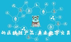 探索可逆的区块链产品：未来数字交易的新方向