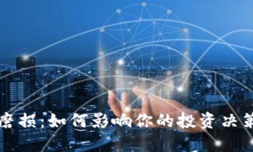 虚拟币净值磨损:如何影响你的投资决策与市场趋势