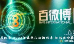 Brawl虚拟币：2023年最热门的游戏币，如何用它赢