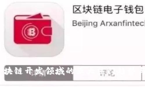 2023年区块链开发领域的五大热门趋势与职业机会