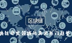 2023年区块链开发领域的五大热门趋势与职业机会