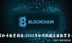 淮南虚拟币投资指南：2023年如何把握这波数字货