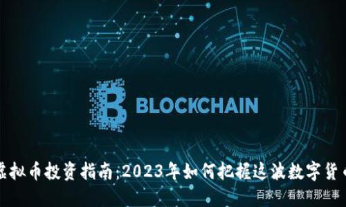 淮南虚拟币投资指南:2023年如何把握这波数字货币热潮