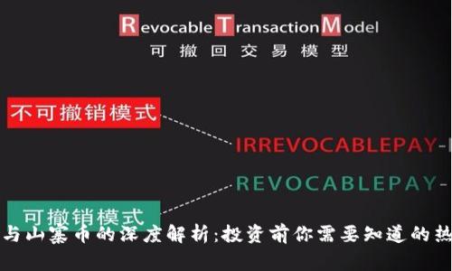 虚拟币与山寨币的深度解析:投资前你需要知道的热点趋势