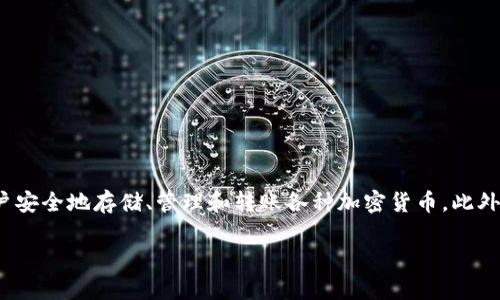 “imToken” 是一个数字货币钱包和区块链应用的名称，特别是以太坊及其代币的支持而闻名。它允许用户安全地存储、管理和转账各种加密货币。此外，imToken 还提供了一些与去中心化金融（DeFi）相关的功能，使用户可以参与不同的区块链项目和交易。

如果您有具体的问题或需要了解更多关于 imToken 的信息，欢迎继续提问！