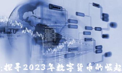 火线虚拟币:探寻2023年数字货币的崛起与未来趋势