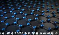 火线虚拟币：探寻2023年数字货币的崛起与未来趋