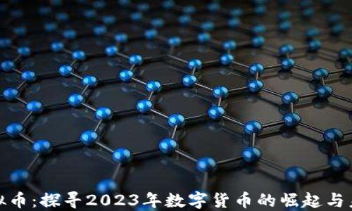 火线虚拟币:探寻2023年数字货币的崛起与未来趋势