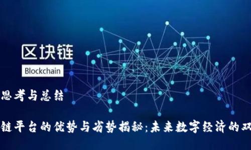 自身思考与总结
区块链平台的优势与劣势揭秘:未来数字经济的双刃剑