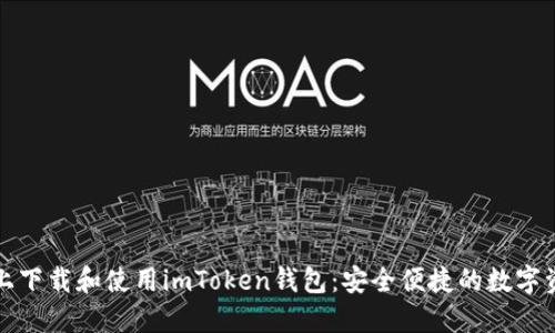 如何在手机上下载和使用imToken钱包:安全便捷的数字资产管理工具