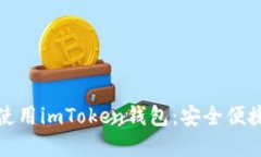 如何在手机上下载和使用imToken钱包：安全便捷的