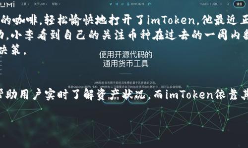 jiaotiimToken如何添加观察钱包？零费用便捷操作指南/jiaoti
imToken, 观察钱包, 加密货币, 数字资产/guanjianci

一、什么是观察钱包？
观察钱包是一种无需私钥的数字钱包，它只提供对钱包地址的查看和操作。用户可以通过观察钱包来监控某个钱包中的资产变动，而不需要完全控制该钱包。这种方式对希望关注某些账户动态而无需直接操作的人，或者希望在不暴露私钥的情况下分享资产信息的用户来说非常有用。

二、imToken简介
imToken是一款广受欢迎的数字资产钱包，支持多种加密货币的存储与交易。其界面友好，操作简单，非常适合初学者使用。imToken不仅可以管理你的资产，还集成了分布式交易所（DEX）、去中心化金融（DeFi）等功能，为用户提供了一站式的数字资产管理体验。

三、为什么要添加观察钱包？
添加观察钱包可以帮助用户更好地管理他们的投资，特别是在市场波动较大的时候。你可以实时监控资产的变动，了解动向，甚至可以分析市场趋势。此外，观察钱包不需要私钥，增加了安全性，避免了因私钥泄露带来的风险。

四、如何在imToken中添加观察钱包？
添加观察钱包的步骤其实非常简单，以下是具体操作步骤：
ol
    listrong打开imToken应用：/strong在你的手机上寻找并打开imToken应用。/li
    listrong进入钱包管理界面：/strong点击首页的“钱包”选项，通常在下方的导航条中。/li
    listrong选择添加钱包：/strong在钱包管理界面的右上方，有一个“添加钱包”的按钮，点击它。/li
    listrong选择添加观察钱包：/strong在弹出的选项中，选择“添加观察钱包”。/li
    listrong输入钱包地址：/strong在输入框中粘贴或输入你想要观察的钱包地址，确保地址的准确性。/li
    listrong确认添加：/strong核对地址无误后，点击确认，观察钱包即被添加成功。/li
/ol

五、观察钱包的管理与注意事项
添加观察钱包后，用户可以通过imToken监控该钱包的资产。以下是一些管理与注意事项：
ul
    listrong定期检查：/strong虽然是观察钱包，但仍然建议定期检查，以便及时了解资产动态。/li
    listrong防止钓鱼网站：/strong确保你在imToken官方渠道中操作，避免通过第三方网站输入任何个人信息。/li
    listrong分享钱包地址谨慎：/strong如果你需要分享观察钱包地址给他人，请谨慎考虑隐私和安全问题。/li
/ul

六、常见问题解答
在使用imToken添加观察钱包的过程中，用户可能会遇到一些常见问题。以下是一些解答：
ul
    listrongQ: 添加观察钱包后能进行交易吗？/strong/li
    liA: 观察钱包仅用于查看资产，不支持任何交易操作。/li
    
    listrongQ: 是否可以同时添加多个观察钱包？/strong/li
    liA: 可以，imToken支持同时添加多个观察钱包，方便用户投资管理。/li
    
    listrongQ: 如何删除观察钱包？/strong/li
    liA: 在钱包管理界面，选择要删除的观察钱包，点击删除选项即可。/li
/ul

七、场景描述：如何使用观察钱包进行投资监测
想象一下，一个阳光明媚的早晨，阳光透过窗帘洒在老旧的木桌上，桌旁坐着一位年轻的加密货币投资者小李。他手持一杯温热的咖啡，轻松愉快地打开了imToken。他最近正在关注几种新兴加密货币，想了解它们的市场表现。
他轻轻输入自己设定的观察钱包地址，等待imToken加载。他的手机屏幕上迅速显示出一个动人的图表，显示着资产的最近变动。小李看到自己的关注币种在过去的一周内翻了一倍，心中的兴奋不言而喻。
同时，他没有忘记查看自己好友的观察钱包信息，确保证据是否一致。他知道，市场瞬息万变，需要密切关注，以便及时作出投资决策。

八、总结
通过本文的介绍，相信读者对imToken添加观察钱包的步骤及其意义有所了解。观察钱包作为一种灵活便捷的管理方式，能够帮助用户实时了解资产状况，而imToken依靠其强大的功能，将投资管理变得轻松有趣。无论你是新手，还是有经验的投资者，不妨尝试添加观察钱包，获得更高效的投资体验。

希望通过这篇文章，能够为你在imToken中添加观察钱包提供帮助，安全高效地管理你的数字资产，及时抓住市场机会。