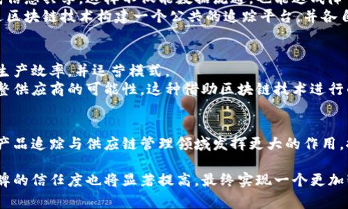 niaoti区块链技术如何改变产品追踪：7种有效方法/niaoti

区块链产品追踪, 区块链技术, 产品供应链, 数据透明性/guanjianci

引言
在现代商业中，产品的透明性和可追溯性变得越来越重要。消费者越来越关注产品的来源、制造过程以及运输途径。而区块链技术作为一种去中心化、不可篡改的分布式账本，为产品追踪提供了全新的解决方案。在这篇文章中，我们将探讨七种利用区块链技术进行产品追踪的方法，以及如何应用这些方法提升供应链的透明度和可信度。

1. 基于智能合约的自动追踪
智能合约是区块链中的一大亮点，它能够自动执行合约内容。在产品追踪中，可以通过智能合约自动记录产品每一个环节的信息。例如，当一件产品从工厂出货时，智能合约可以自动将其运输信息、存储条件等数据更新到区块链上。消费者在购买产品时，可以通过扫描二维码获取全部信息。
想象一下，一个阳光明媚的下午，消费者在农贸市场上看到了新鲜的有机蔬菜，他们拿出手机扫描了菜品上的二维码，立刻得到了这批蔬菜从田间到货架的完整信息，了解其生长过程。这种透明度让消费者更加安心选择这款产品，并愿意为其支付更高的价格。

2. 终端用户参与的追踪系统
利用区块链技术，可以让终端用户直接参与产品的追踪。例如，消费者可以在购买产品后，通过区块链系统反馈使用体验，这些信息将实时记录在链上并与供应链中的其他节点进行共享。这种“用户参与”的追踪系统，不仅提高了产品的透明度，同时也增强了消费者与品牌之间的互动。
想象一下，一位顾客在使用一款新款运动鞋后，通过手机应用上传了自己的使用感受。反过来，这些真实的数据通过区块链系统反馈给制造商，使他们能够及时改进产品。这种直接的反馈促进了消费者的参与感，增强了品牌忠诚度。

3. 物联网（IoT）与区块链结合
物联网技术的迅速发展，使得产品在运输、储存过程中的实时监控成为可能。而将IoT与区块链技术结合，便可以实现产品在全过程中的数据追踪。每一个经过特殊传感器监控的产品，都能在区块链上生成对应的数据记录。
例如，在冷链运输过程中，想象一批生鲜食品在运输过程中的温度受到严格控制。通过安装在运输车辆上的温度传感器，实时监控数据将上传至区块链。顾客在购买时可以随时确认这批食品在运输途中是否保持了适宜的温度，进而增强了产品的安全性。

4. 供应链各环节的信息透明化
区块链技术可以让供应链中每一个环节的信息都透明可查。各个参与者（生产商、分销商、零售商等）都可以在区块链上查看产品的相关信息，从而提高供应链的协同效率。例如，当批发商购买原材料时，可以直接查看该材料的来源、生产方式等信息，而不需要通过传统的复杂流程获取数据。
在某家制造企业里，阳光透过窗户洒在一排排的机器上，工人们正在忙碌着。突然，一笔关于原材料供应的订单被发出，相关人员可以立刻在区块链上查询这些材料的来源和质量证书，这种效率的提升让企业能够更快地响应市场需求，降低了延误的风险。

5. 防伪溯源系统
区块链技术最具革命性的应用之一便是防伪溯源。通过为每一件产品生成一个唯一的数字身份，消费者在购买时可以轻松查询到产品的真伪。比如奢侈品牌以及药品的追踪，未授权的复制品将无处遁形。
想象一下，一位时尚达人的手中拿着一条精美的手链，她在精心挑选后，决定通过扫码方式确认这条手链的真伪。几秒钟后，手机屏幕上推送出手链的设计师、制作过程等丰富的信息，确认了她的购买决策。这种体验提升了消费者的信任感，也维护了品牌形象。

6. 合作与共享平台的建立
由于区块链是一个去中心化的平台，因此能够有效地促进各企业之间的合作。在产品追踪方面，多个企业可以通过区块链构建一个共享平台，达成信息共享。这样不仅能数据流通，也能达成降低成本的目的。
在一家跨国企业的会议室里，来自不同国家的代表正在讨论如何实现供应链的。通过讨论，他们发现每个环节的数据交换都是一个瓶颈，决定通过区块链技术构建一个公共的追踪平台，并各自将自己的数据接入，从而达到信息共享。这样的合作在未来将大大提升效率，减低成本。

7. 数据分析与决策
区块链技术提供了无可比拟的信息透明性，企业可以通过分析链上的实时数据，为决策提供依据。通过数据分析，可以发现供应链中的瓶颈，提高生产效率，并运营模式。
在某家工厂的指挥中心，数据分析师们聚精会神地盯着屏幕，实时监控供应链数据。他们发现某一原材料的供应效率较低，立刻召集会议，探讨调整供应商的可能性。这种借助区块链技术进行的精准决策，帮助企业快速反应市场变化，降低了成本。

结语
区块链技术的应用正在深刻改变产品追踪的方式。从智能合约到物联网，再到数据透明化，各种方法为企业带来新的机遇。未来，区块链无疑将在产品追踪与供应链管理领域发挥更大的作用，推动产业的转型升级。透过这些变革，我们期待每一个消费者都能享受到更高质量、更有保障的产品。

展望未来，随着技术的不断发展，区块链将会与更多前沿科技相结合，彻底改变我们对产品追踪的认知。企业之间的合作将更加紧密，消费者与品牌的信任度也将显著提高，最终实现一个更加智能、安全、高效的商业环境。