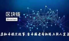 虚拟币搞笑故事：当币圈老司机遇上新人菜鸟