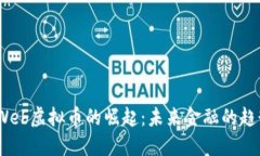 2023年Web虚拟币的崛起：未来金融的趋势与机遇