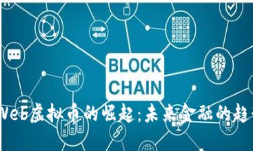 2023年Web虚拟币的崛起:未来金融的趋势与机遇