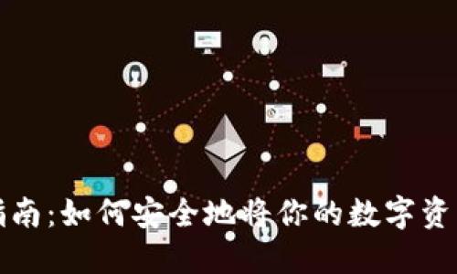 虚拟币提币指南:如何安全地将你的数字资产兑换成现金